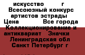1.1) искусство : 1978 г - Всесоюзный конкурс артистов эстрады › Цена ­ 1 589 - Все города Коллекционирование и антиквариат » Значки   . Ленинградская обл.,Санкт-Петербург г.